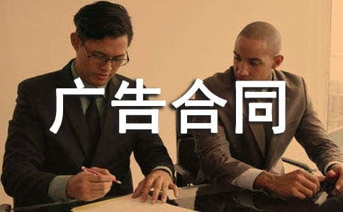 媒体广告合同15篇