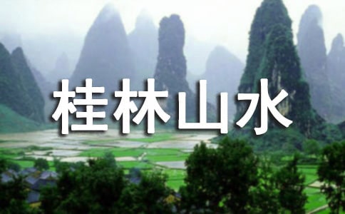 桂林山水作文400字