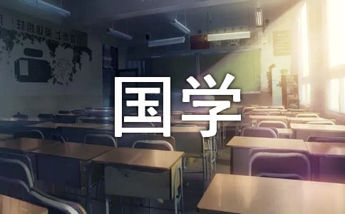 有关我爱国学作文