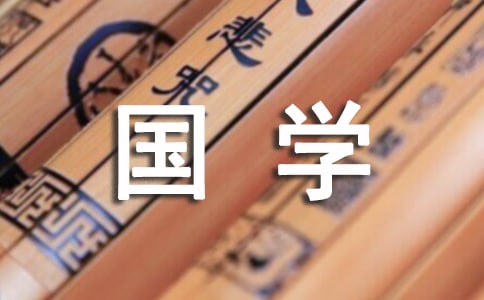 国学诵读经典,弘扬美德文化作文1000字