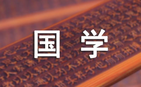 学国学诵经典传美德作文(精选25篇)