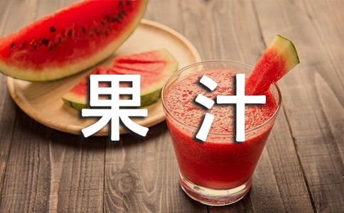 果汁分你一半歌词