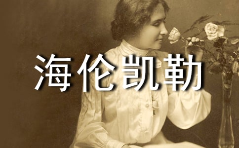 我心中的海伦凯勒作文