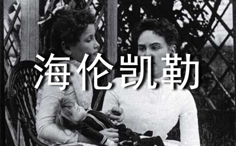 海伦凯勒的生平故事