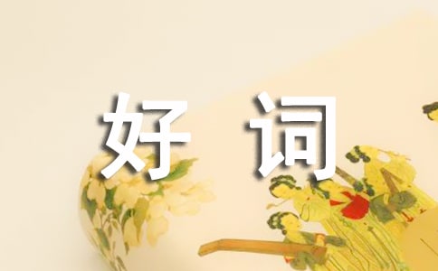 好词佳句摘抄
