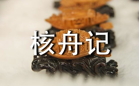 《核舟记》《刻木巧匠》比较阅读及答案