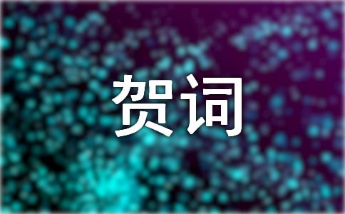 六十大寿最佳的祝贺词