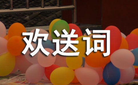 2017经典导游欢送词大全
