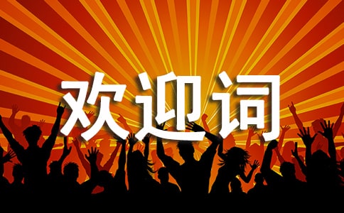 ��ӭ�����Ļ�ӭ�ʷ���