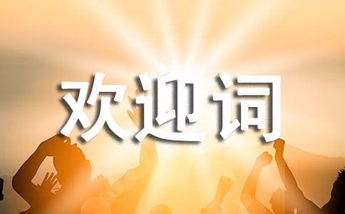 如何说好导游欢迎词