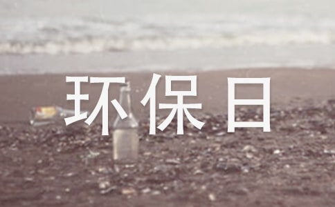 家乡的环保日小学作文