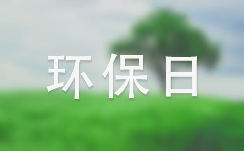 快乐的家庭环保日环保作文