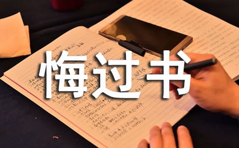悔过书15篇(优秀)