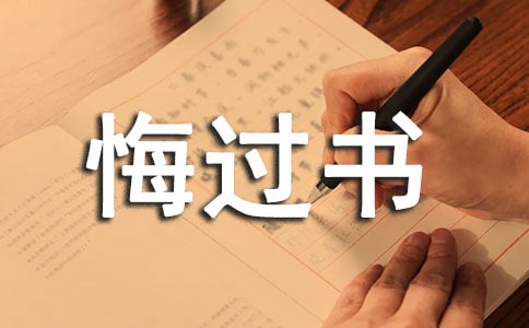 给老婆的悔过书范文