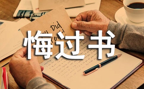 噪音悔过书范本