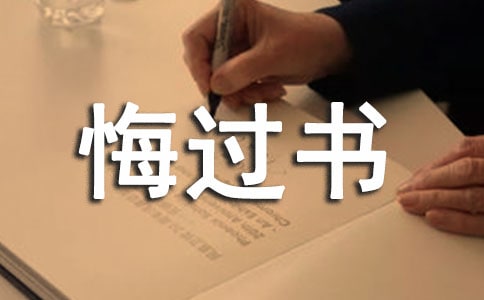 老公给老婆千字悔过书