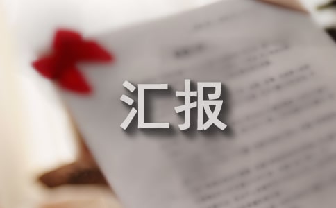 周工作汇报模板