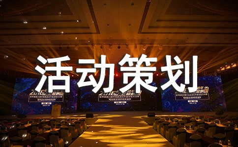 “双11”购物节活动策划方案