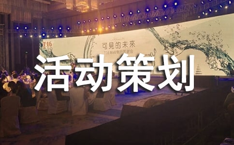 五一促销活动策划方案