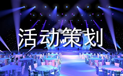 【热门】活动策划方案范文锦集七篇