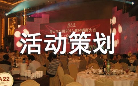 环保的活动策划方案