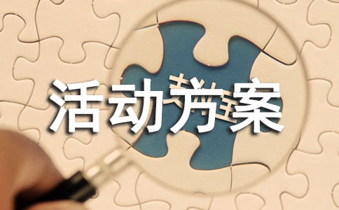 大班区域活动方案