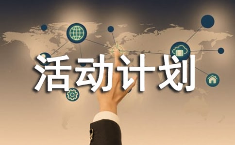 课外活动计划书13篇