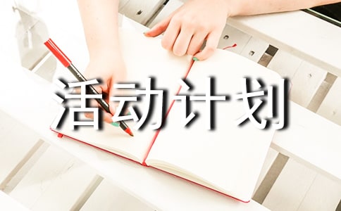 促销活动计划书10篇