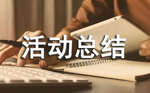 教案评比活动总结