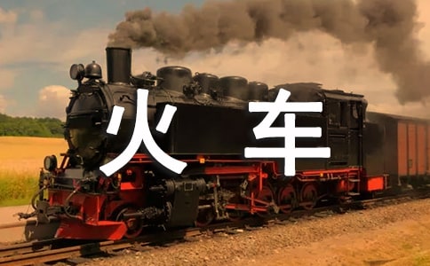 火车上的际遇作文900字