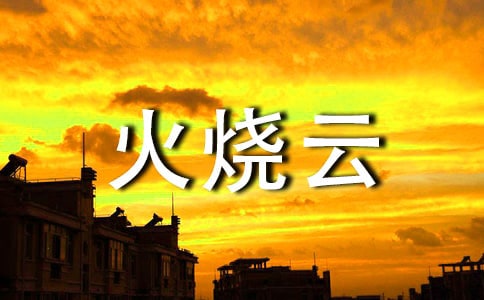 火烧云的教案