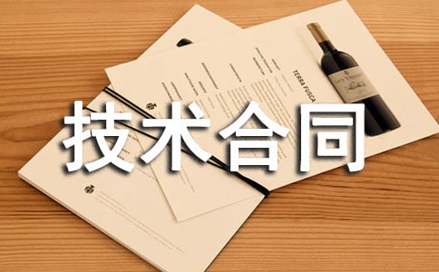 【精品】技术合同七篇