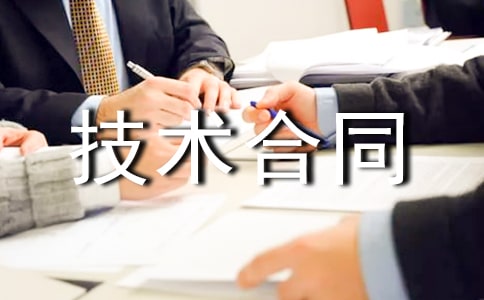 【精华】技术合同模板集锦七篇