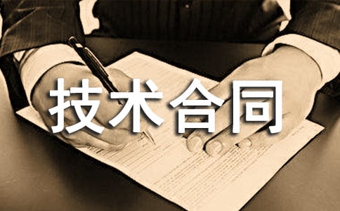提供产品技术合同