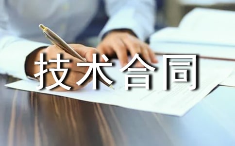 劳务技术合同
