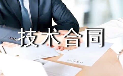 科技部技术合同6篇