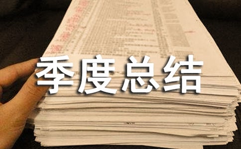财政所三季度总结