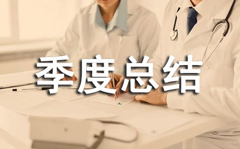 第一季度总结报告范文