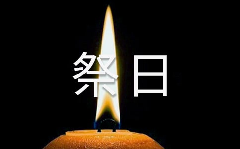 星期六-我的“祭日”小学作文