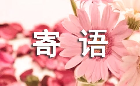 廉洁从业寄语250句