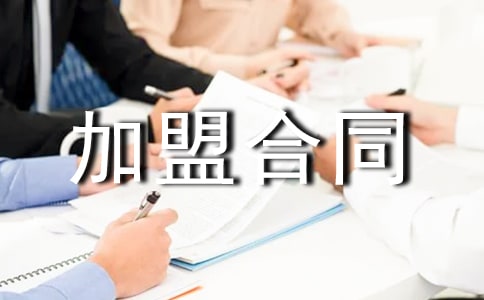 店面加盟合同范本(精选17篇)