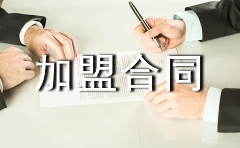 食品零售店加盟合同范本(精选11篇)