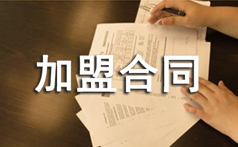 加盟合同范本
