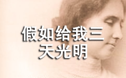读《假如给我三天光明》有感五年级作文400字
