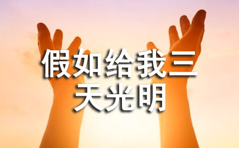 《假如给我三天光明》读书笔记作文