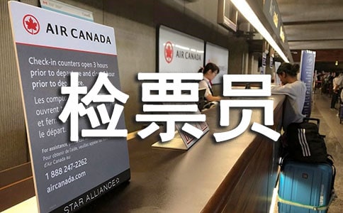 检票员工作总结