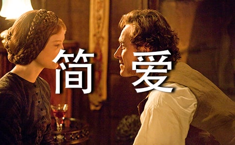 简爱读书随笔