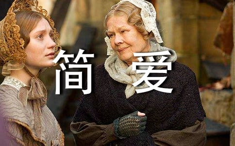 简爱个人读书随笔