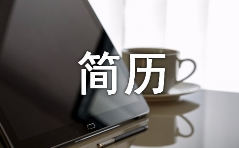以我的简历为题的作文