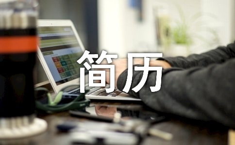 中英文简历